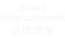 Brand Entertainment